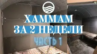 ХАММАМ ЗА 2 НЕДЕЛИ! Часть 1
