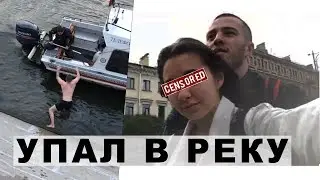 Упал в Москва-реку. Украл девушку и уехал с ней в Питер.