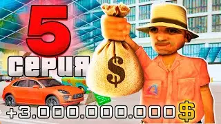 ПУТЬ ВЛАДЕЛЬЦА АВТОСАЛОНА за 1.5 ТРИЛЛИОНА в GTA SAMP #5