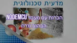 הכרות עם המעבד- NodeMCU