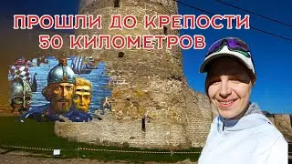 ПРОШЛИ 50 КИЛОМЕТРОВ ДО ИЗБОРСКА. ПОХОД ПО ПСКОВСКОЙ ОБЛАСТИ. 2 СЕРИЯ