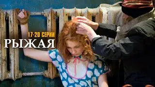 Я НЕ УМРУ БЕЗ ТВОЕЙ ЛЮБВИ! РЫЖАЯ | 17-20 СЕРИИ