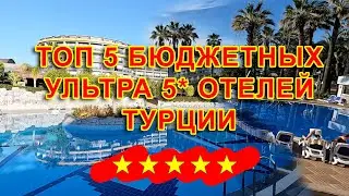 ТОП 5 БЮДЖЕТНЫХ УЛЬТРА ОТЕЛЕЙ ТУРЦИИ КОТОРЫЕ ВАС УДИВЯТ!