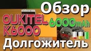 Oukitel K6000 Обзор смартфона с большим аккумулятором 6000 mAh