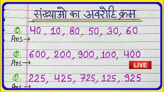 अवरोही क्रम में लिखें | avrohi kram | descending order worksheet Live