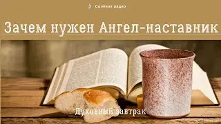 Зачем нужен Ангел-наставник. Духовный завтрак #53