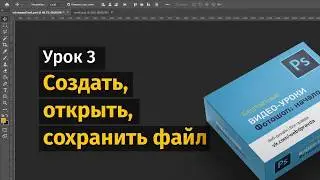 3 урок. Создание, открытие и сохранение файлов в Фотошопе / Photoshop