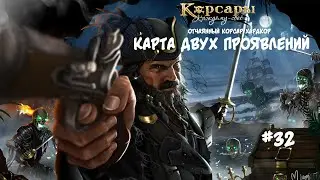 Корсары: Каждому свое. Стрелок отчаянный корсар. Хардкор #32 Карта из непонятного материала