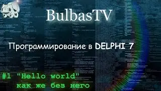 Программирование в DELPHI №1("Hello world" как же без него)