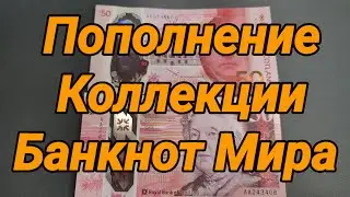 Пополнение Коллекции Банкнот Мира # 19 (Шотландия)