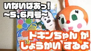 【こども】ドキンちゃん ほんをしょうかい【アンパンマン】【いないばあっ！:5,6月号】