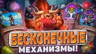 БЕСКОНЕЧНЫЕ МЕХАНИЗМЫ!  Восстание машин уже в игре! | Hearthstone - Раздор в Тропиках!