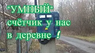 У НАС в ДЕРЕВНЕ устанавливают счетчик электроэнергии на столбах