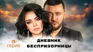 Дневник беспризорницы (13-серия ) Узбекский сериал на русском языке | Дайди Қизнинг Дафтари