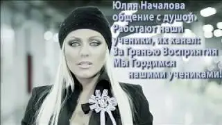 Юлия Началова. Общение с Душой после 40 дней.