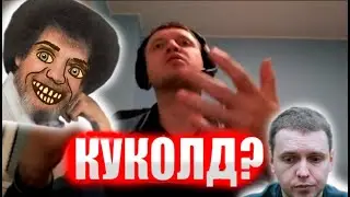 Гайд от Папича как не стать Куколдом!