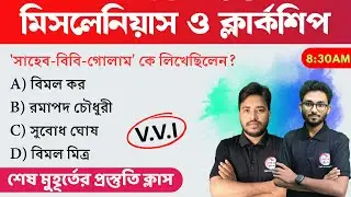 GK Class | PSC Miscellaneous & Clerkship GK/GS | WBP/KP Exam 2024 | GK Express Bangla