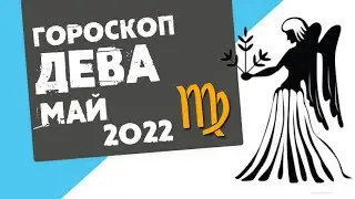 ДЕВА - ГОРОСКОП на МАЙ 2022 года от Реальная АстроЛогия