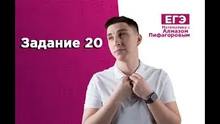 Задание 20. | ЕГЭ Математика | Алмаз Пифагоров