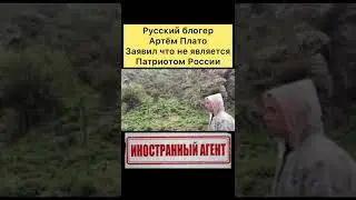 Иностранный агент Артём Плато