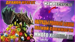 НАГРАДЫ РОКОВОЙ БАШНИ | БЕСПЛАТНЫЕ РЕСУРСЫ | ЛЕГКАЯ СЛОЖНОСТЬ | ДРАКОН ИРАГОТ | RAID:Shadow legends