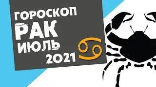 🔴 РАК 🔴 ГОРОСКОП на ИЮЛЬ 2021. Новые доходы! 18+