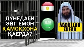 Eng yomon qamoqhona qayerda? || Shayx Abdulloh Zufar Hafuzahulloh