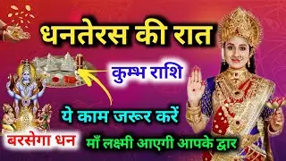 Kumbh Rashi धनतेरस की रात 1 काम