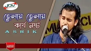 হেলায় হেলায় কার্জ নষ্ট রে__উন্নয়ন মেলায়_ আসিক এর অসাধারন ১টি গান