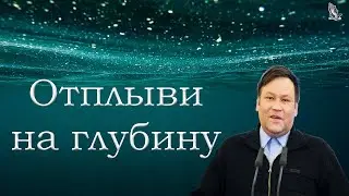 Отплыви на глубину Перевозчиков В.