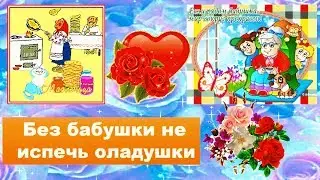 Без бабушки не испечь оладушки Песня про бабушку для детей