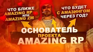 ОСНОВАТЕЛЬ ПРОЕКТА AMAZING RP В GTA CRMP [ИНТЕРВЬЮ]