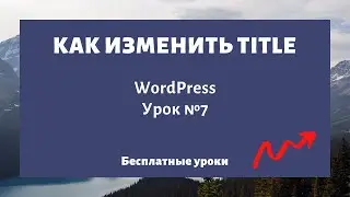 Как изменить мета-тег Title на сайте (заголовок страницы) WordPress