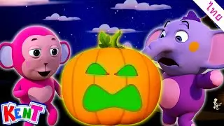 เพลงฟักทอง | เพลงฮาโลวีนสำหรับเด็ก | การ์ตูนไทย | Halloween Video | Kent The  Elephant Thai