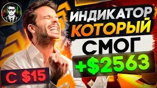 ЭТОТ Индикатор Сам Даёт Точку Входа | Бинарные Опционы Стратегия!