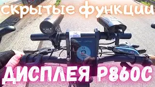 Обзор дисплея Р860С / СКРЫТЫЕ ФУНКЦИИ дисплея для кареточного электродвигателя БАФАНГ/ display Р860С