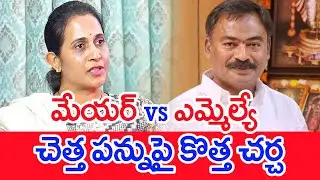 మేయర్ VS ఎమ్మెల్యే..చెత్త పన్నుపై కొత్త చర్చ | 