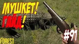 The Forest 0.49. ЧАСТИ МУШКЕТА. Гайд #91