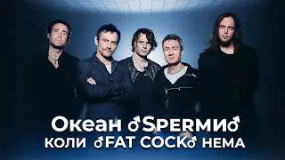 Океан Ельзи - Коли тебе нема ♂Right Version♂ - Gachi remix by LIL OLKO