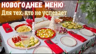 Новогоднее меню 2024🎄 ДЛЯ ТЕХ, КТО НЕ УСПЕВАЕТ! Меню на Новый год 2024, Новогодний стол 2024