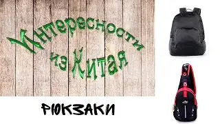 Рюкзаки из Китая