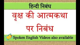 वृक्ष की आत्मकथा पर निबंध | vriksh ki atmakatha par nibandh in hindi | essay on vriksh ki atmakatha