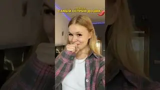 ПРОБУЕМ САМЫЙ ОСТРЫЙ ДОШИК В МИРЕ 🌶️ #пробуем #проверка #острый