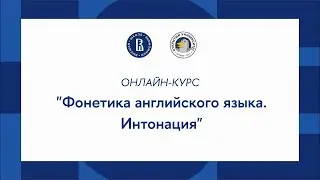 Онлайн-курс «Английский язык – просто о сложном»: Фонетика английского языка  Интонация