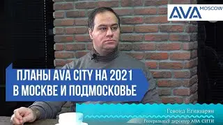 Планы развития AVA CITY в Москве на 2021 ➤завершение проекта ЖК Усово Парк в Подмосковье ➤AVA Moscow
