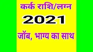 Kark Rashi 2021(Kark Rashi 2021 in Hindi) Cancer Sign 2021 (Kark Rashifal 2021)