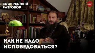 Как не надо исповедоваться? Разбираем основные ошибки.