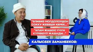 Калысбек Заманбеков: 
