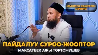 Пайдалуу суроо-жооптор-Максатбек ажы Токтомушев. 