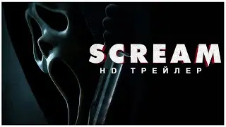 Крик 18+ | Scream | 2022 | Русский трейлер | Кортни Кокс, Дэвид Аркетт, Нив Кэмпбелл | HD